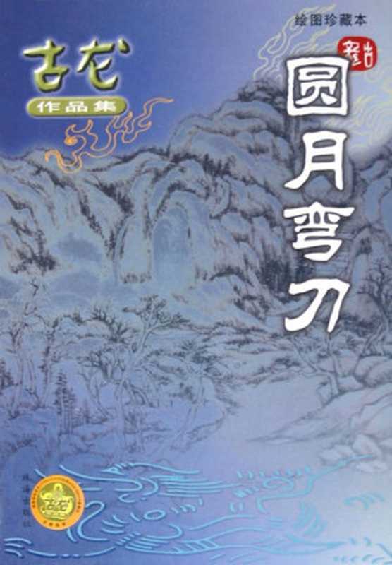 圆月弯刀（古龙）（epub掌上书苑2011）