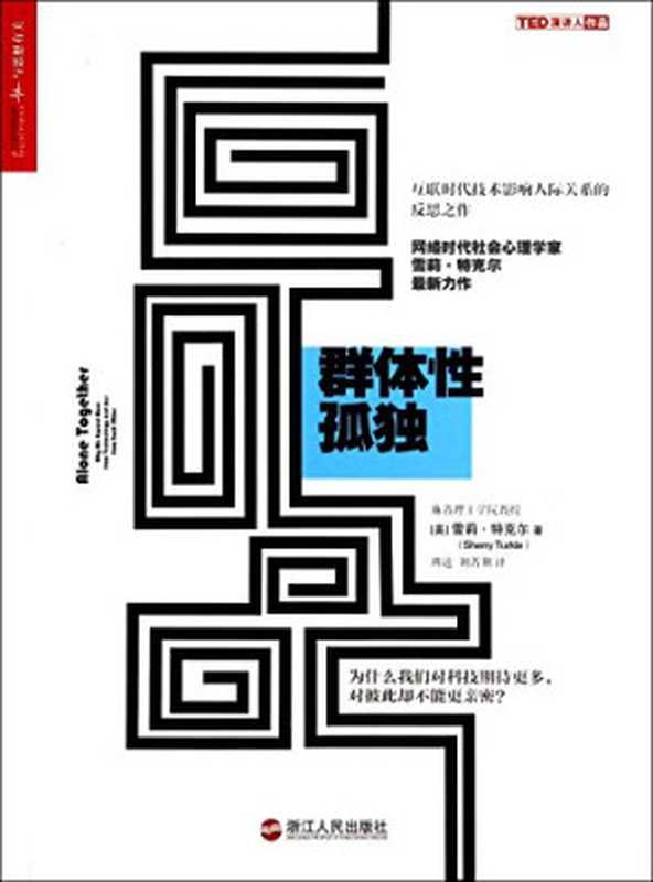 群体性孤独为什么我们对科技期待更多对彼此却不能更亲密?(雪莉·特克尔SherryTurkle周逵刘菁荆)(浙江人民出版社2014)