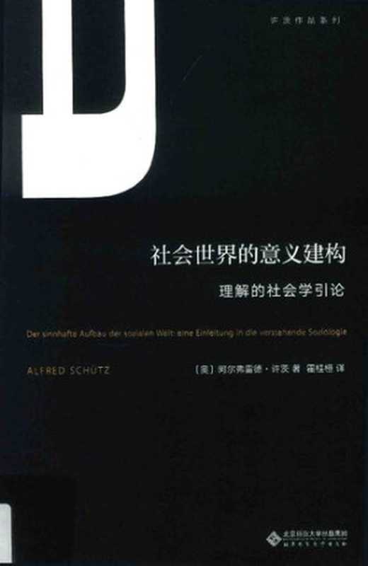 社会世界的意义建构（[奥]阿尔弗雷德·许茨）（北京师范大学出版社2017）
