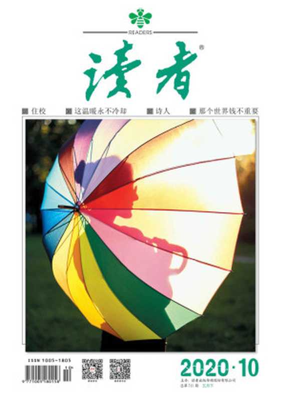 读者半月刊2020年10期(读者)(读者杂志社2020)