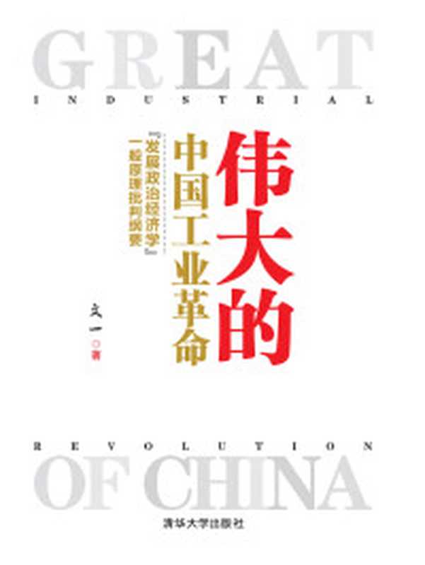 伟大的中国工业革命“发展政治经济学”一般原理批判纲要(文一)(清华大学出版社2016)
