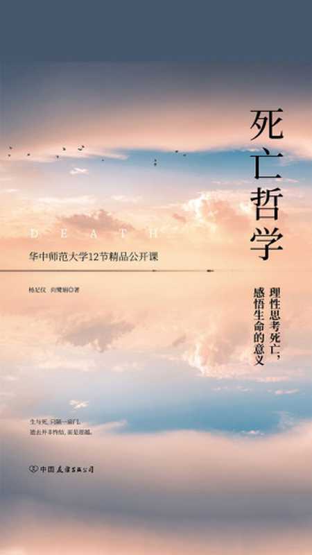 死亡哲学华中师范大学精品公开课（杨足仪向鹭娟）（斯坦威2019）