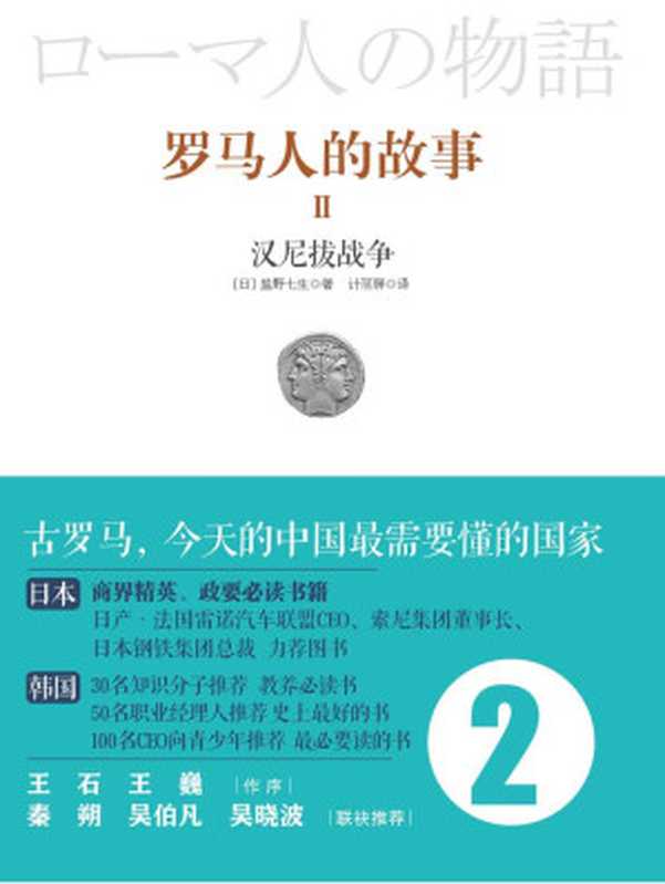 罗马人的故事2汉尼拔战记（[日]盐野七生）（中信出版社2016）