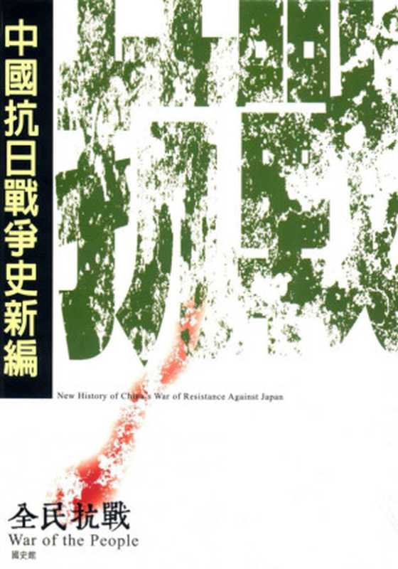 中国抗日战争史新编3全民抗战含目录优化(吕芳上主编)(国史馆2015)