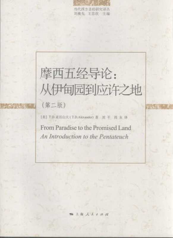 摩西五经导论从伊甸园到应许之地第2版（（美）亚历山大（Alexander&T.D.）&刘平&周永译）（上海人民出版社2008）