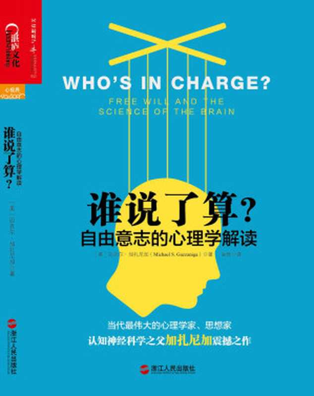 谁说了算自由意志的心理学解读（迈克尔·加扎尼加）（浙江人民出版社2013）