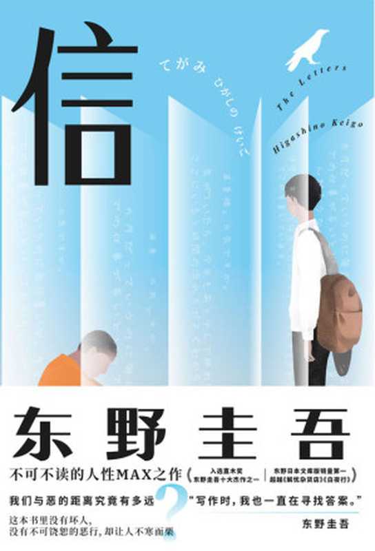 信（东野圭吾）（北京联合出版公司2020）