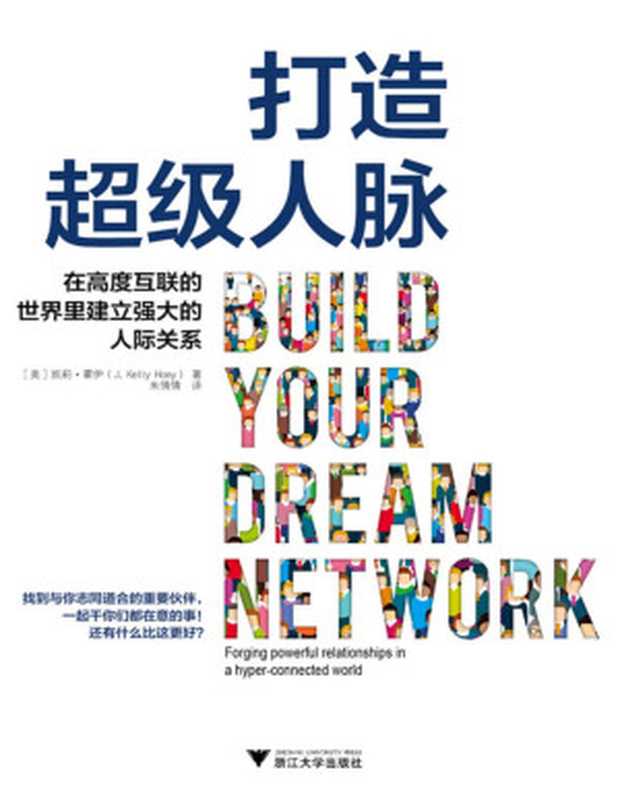 打造超级人脉在高度互联的世界里建立强大的人际关系（凯莉•霍伊[凯莉•霍伊]）（2019）