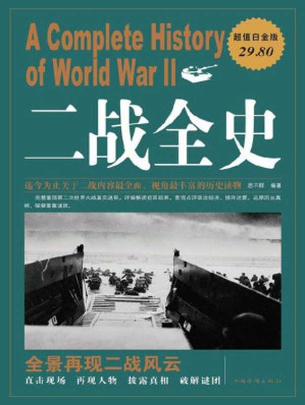 二战全史（思不群[思不群]）（中国华侨出版社2016）