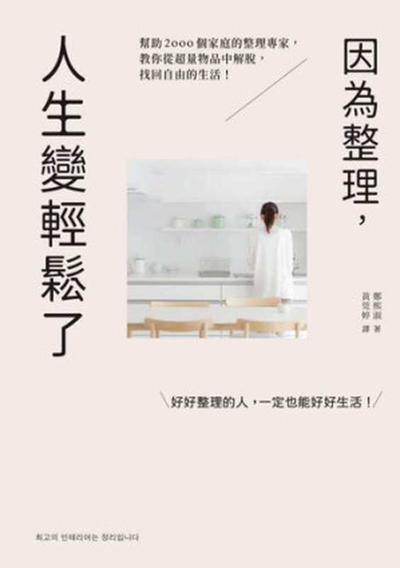 因為整理人生變輕鬆了幫助2000個家庭的整理專家教你從超量物品中解脫找回自由的生活！（鄭熙淑著;黃莞婷譯）（聯經出版事業股份有限公司2020）