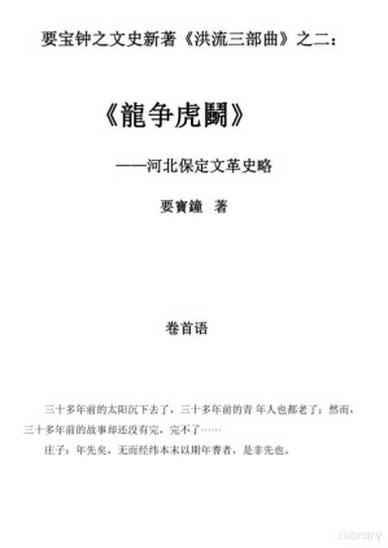 龙争虎斗-河北保定文革史略（要宝钟）