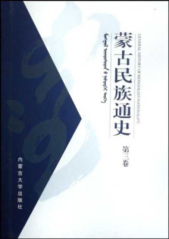蒙古民族通史(义都合西格主编;曹永年撰写)(内蒙古大学出版社2002)