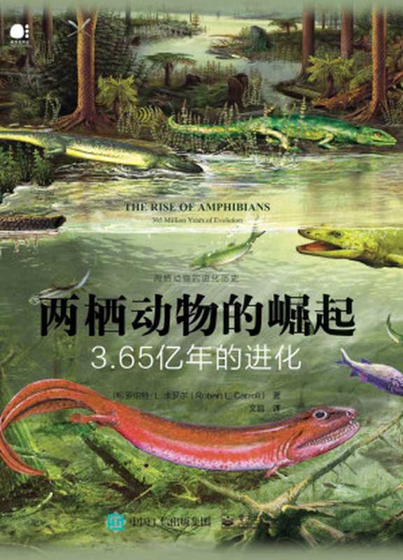 两栖动物的崛起3.65亿年的进化（罗伯特·L·卡罗尔）（电子工业出版社2020）