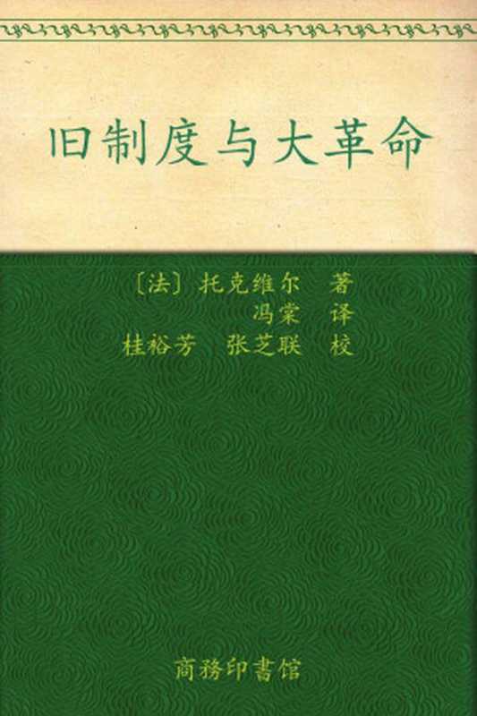 旧制度与大革命（托克维尔）（商务印书馆有限公司2012）