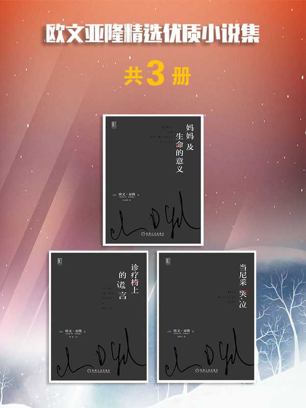 欧文亚隆精选优质小说集（共三册）（欧文·亚隆（IrvinD.Yalom））（2017）