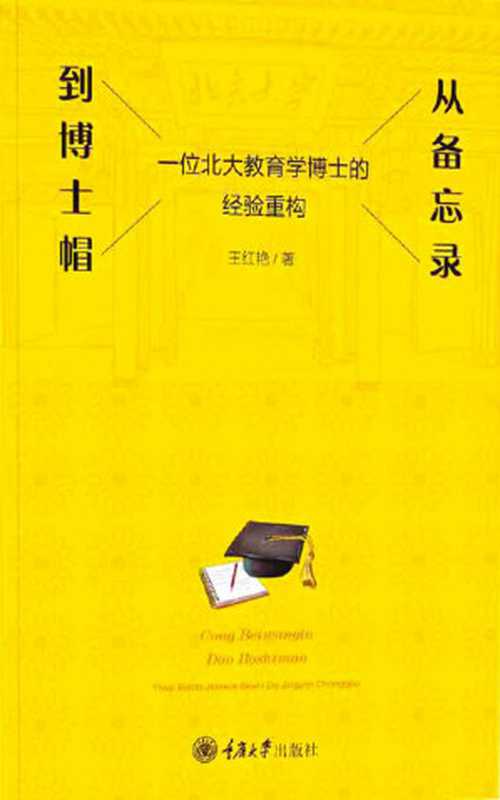 从备忘录到博士帽一位北大教育学博士的经验重构（近百万字备忘录整理而成！讲述北大博士是怎样炼成的）(万卷方法)（王红艳[王红艳]）（重庆大学出版社2020）