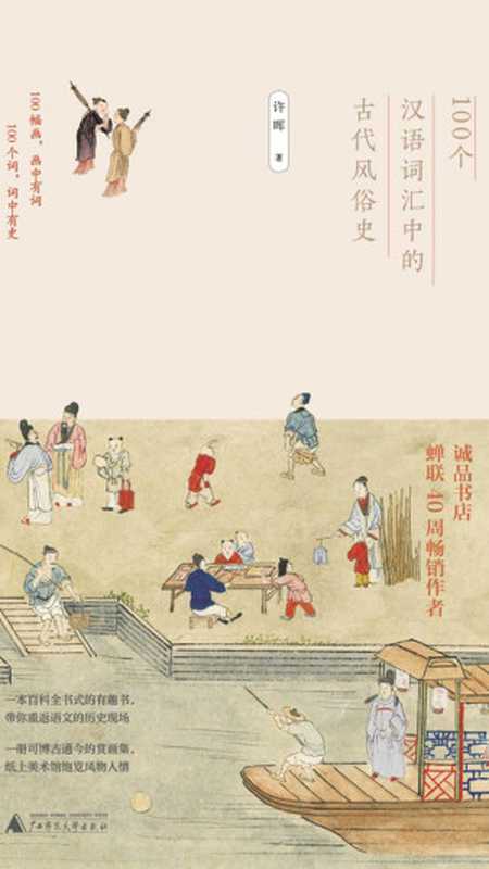 100个汉语词汇中的古代风俗史(许晖)(广西师范大学出版社2019)