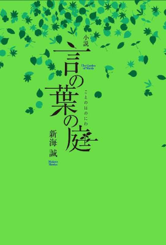 言の葉の庭(ダ・ヴィンチブックス)(新海誠)(KADOKAWAメディアファクトリー2014)