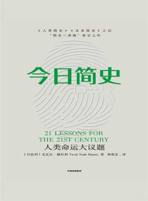 【精品汇-311】今日简史人类命运大议题（[以色列]尤瓦尔·赫拉利）（中信出版集团2018）