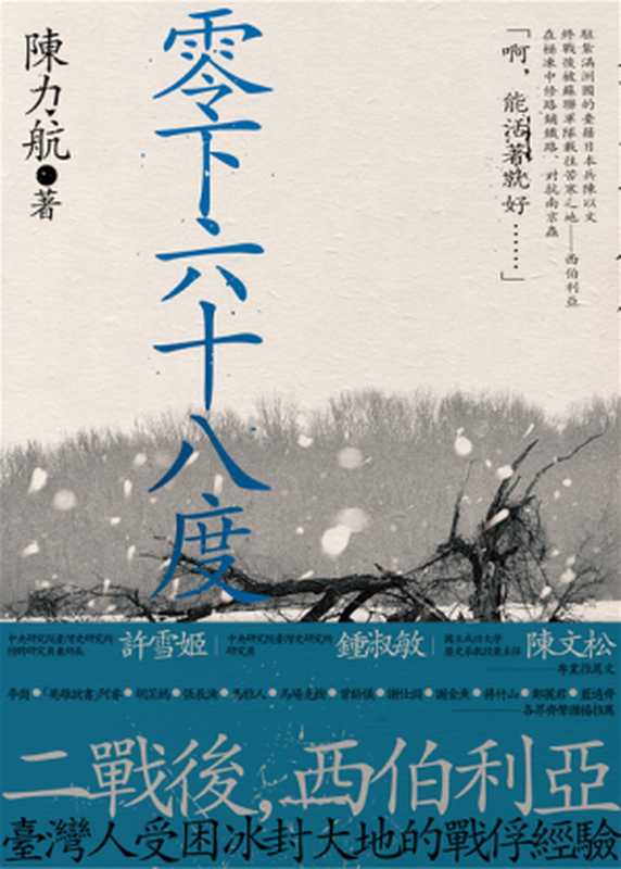 零下六十八度二戰後臺灣人的西伯利亞戰俘經驗（文陳力航）（前衛出版社2021）