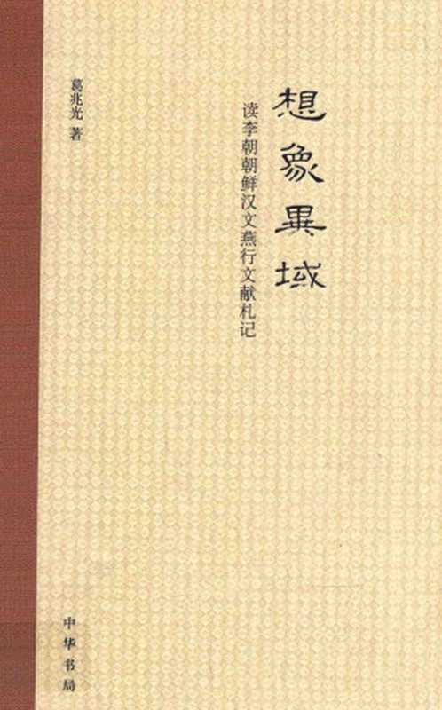 想象异域读李朝朝鲜汉文燕行文献札记（葛兆光）（中华书局2014）