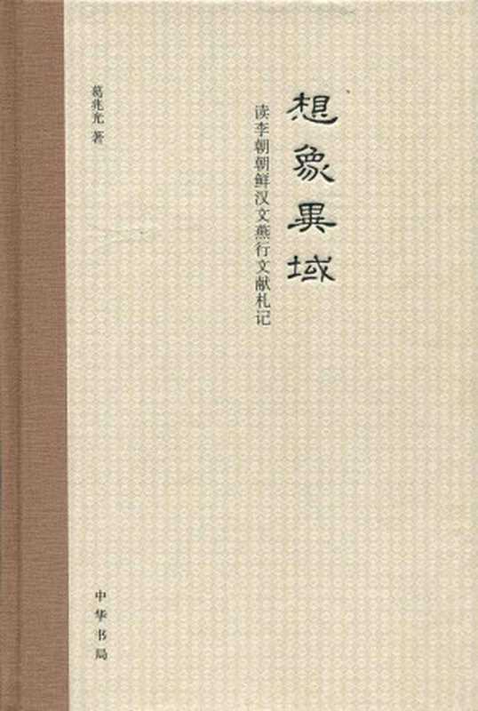 想象异域读李朝朝鲜汉文燕行文献札记(葛兆光)(中华书局2014)