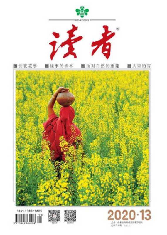 读者半月刊2020年13期（读者[读者]）（读者杂志社2020）