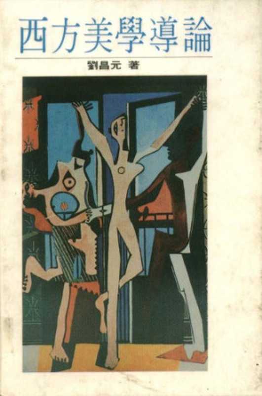 西方美學導論（劉昌元）（聯經出版公司1986）