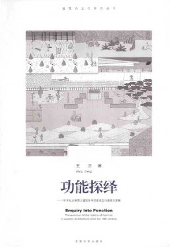 功能探绎18世纪以来西方建筑学中功能观念的演变与发展【数字版】(王正)(东南大学出版社2014)