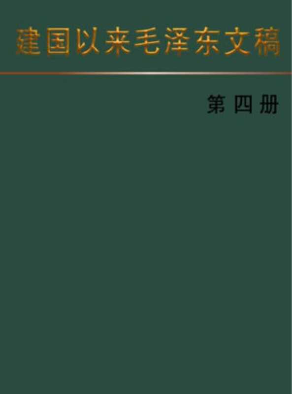 建国以来毛泽东文稿[第四册]（毛泽东）