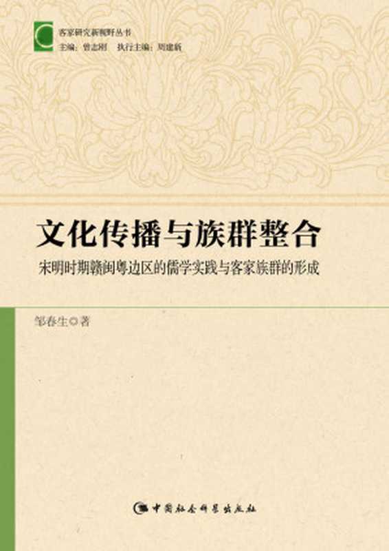 文化传播与族群整合宋明时期赣闽粤边区的儒学实践与客家明清赣闽粤边界生态、族群与“客家文化”的形成(客家研究新视野丛书)(邹春生)(中国社会科学出版社2015)