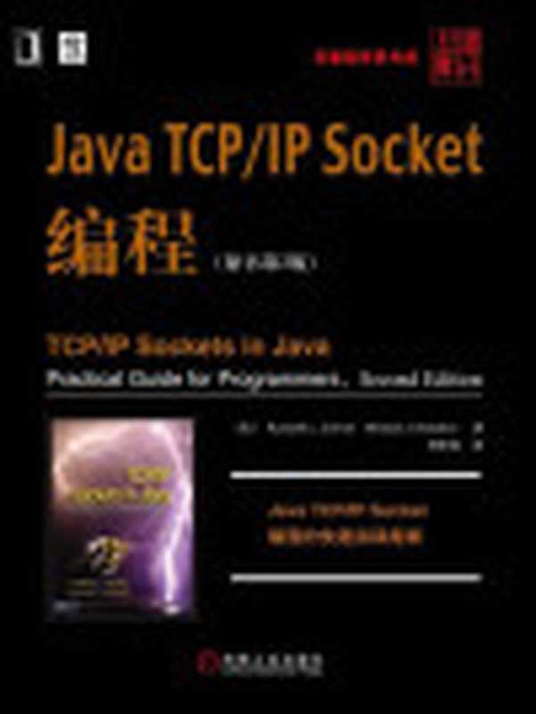 JavaTCPIPSocket编程(原书第2版)2016(卡尔弗特(KennethL.Calvert))(机械工业出版社2016)