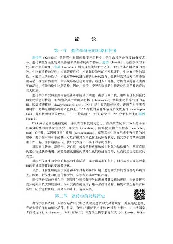 遗传学(刘庆昌主编)(中国农业大学出版社)