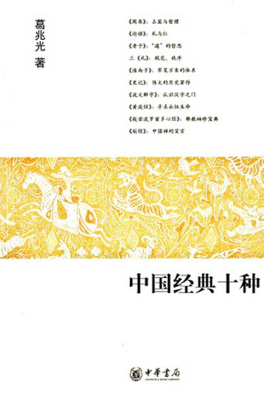 中国经典十种（葛兆光）（中华书局2008）