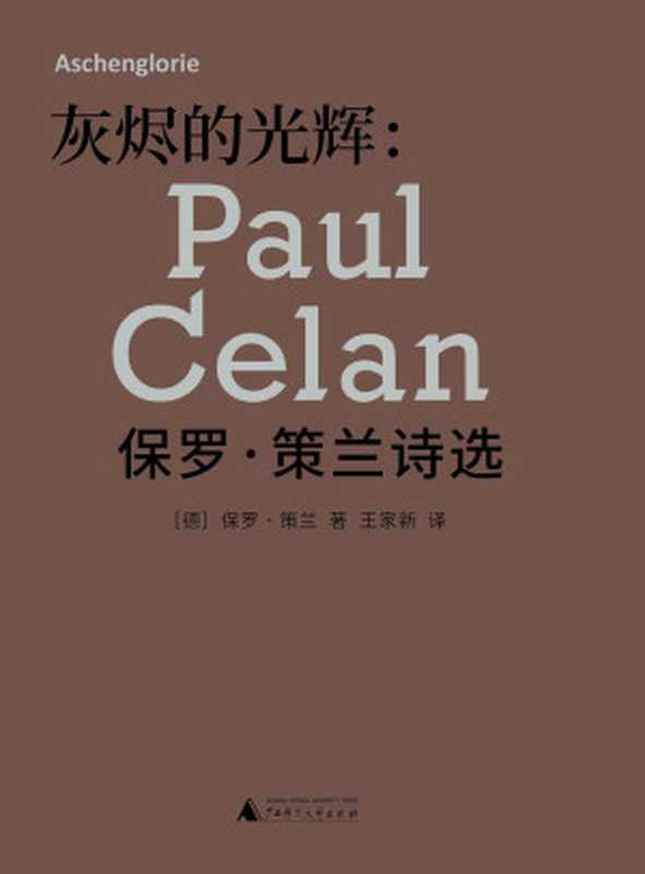 灰烬的光辉保罗策兰诗选（（德）保罗策兰）（2021）