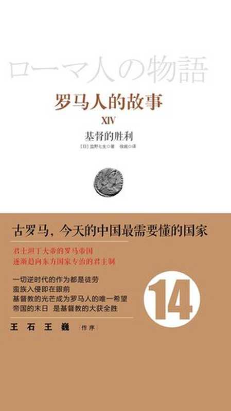 罗马人的故事14基督的胜利(【日】盐野七生)(中信出版集团2019)