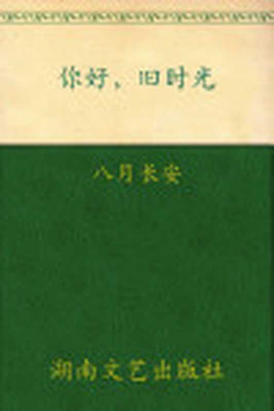 你好旧时光————三周年完美纪念版套装全三册（八月长安）（湖南文艺出版社2012）