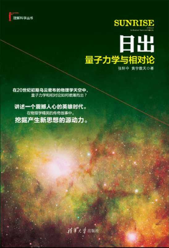 日出量子力学与相对论(理解科学丛书)（张轩中&黄宇傲天）（清华大学出版社2013）