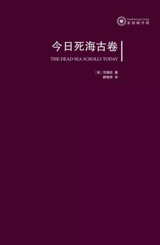 今日死海古卷（[美]范德凯著；柳博赟译）（华东师范大学出版社2017）