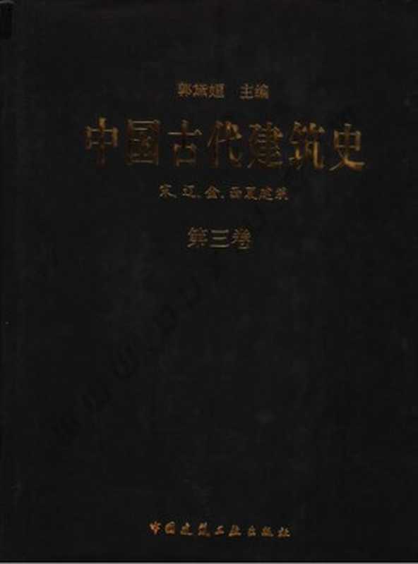 中国古代建筑史-第3卷宋、辽、金、西夏建筑（郭黛姮）（中国建筑工业出版社2009）