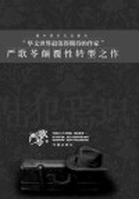 陆犯焉识(严歌苓)(严歌苓)