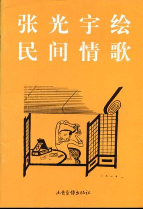张光宇绘民间情歌（张光宇）（山东画报出版社1998）