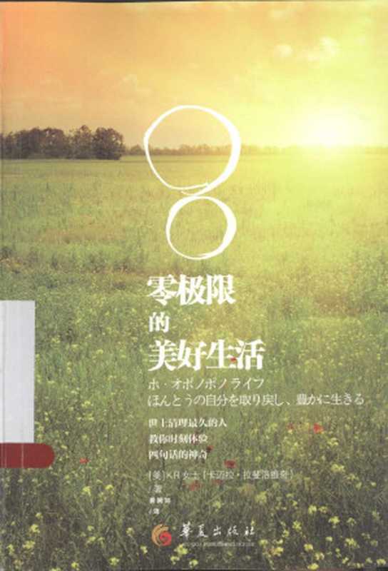 【高清扫描版】零极限的美好生活（[美]KR女士）（华夏出版社2013）