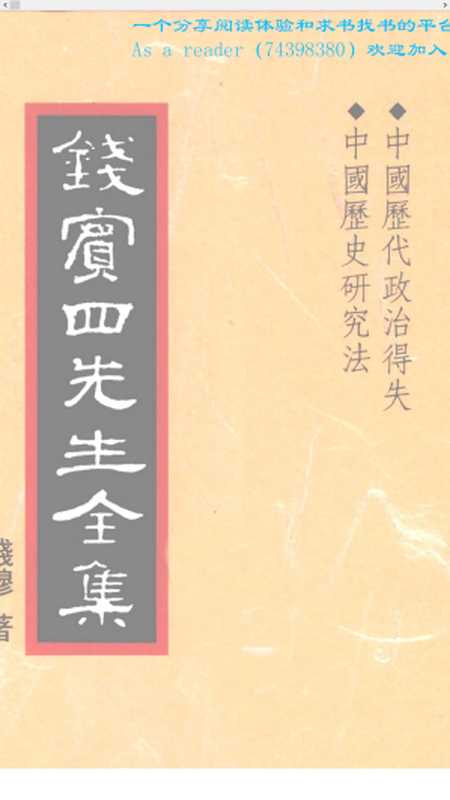 錢賓四全集31.中國歷代政治得失.中國歷史研究法（錢穆）（1998）