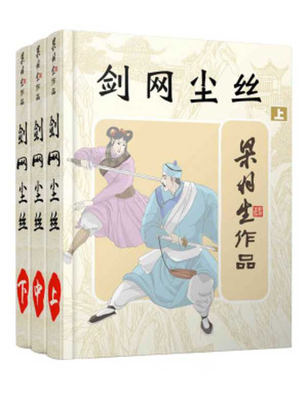 剑网尘丝-全三册(梁羽生武侠小说系列)(梁羽生)(2016)
