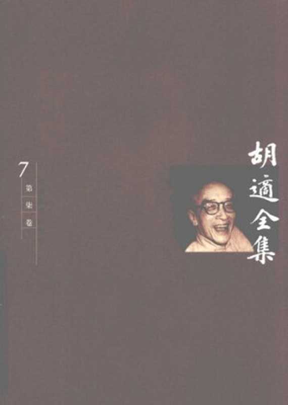 胡适全集第7卷哲学论集（胡适）（安徽教育出版社2003）