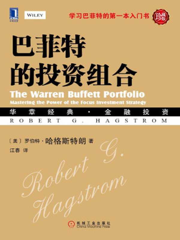 巴菲特的投资组合（珍藏版）（罗伯特.哈格斯特朗（RobertG.Hagstrom））（机械工业出版社2013）