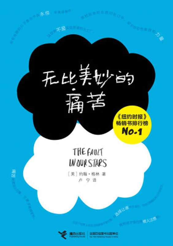无比美妙的痛苦（（美）约翰·格林[（美）约翰·格林]）（接力出版社2013）