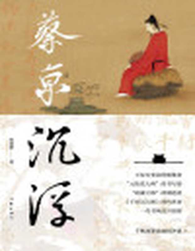 蔡京沉浮(一场北宋晚期风云变幻与蔡京人生沉浮交织的历史大戏)（陈歆耕）（作家出版社2022）