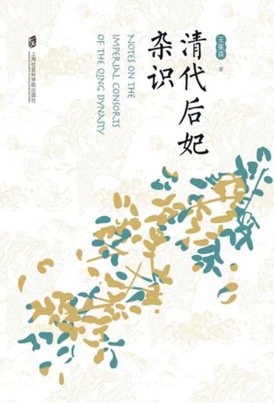 清代后妃杂识(王冕森)(上海社会科学院出版社2022)